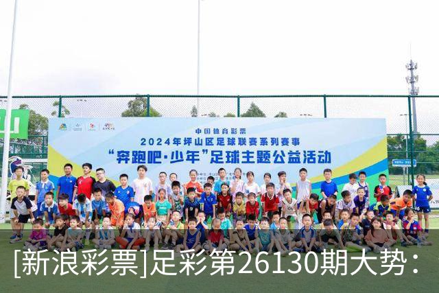 [新浪彩票]足彩第26130期大势：纽卡主胜可期